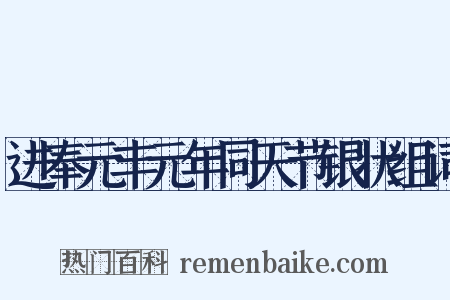 进奉元丰元年同天节银状组词是什么意思的图片
